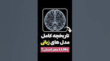 تاریخچه مدل‌های زبانی عظیم LLM در یک دقیقه