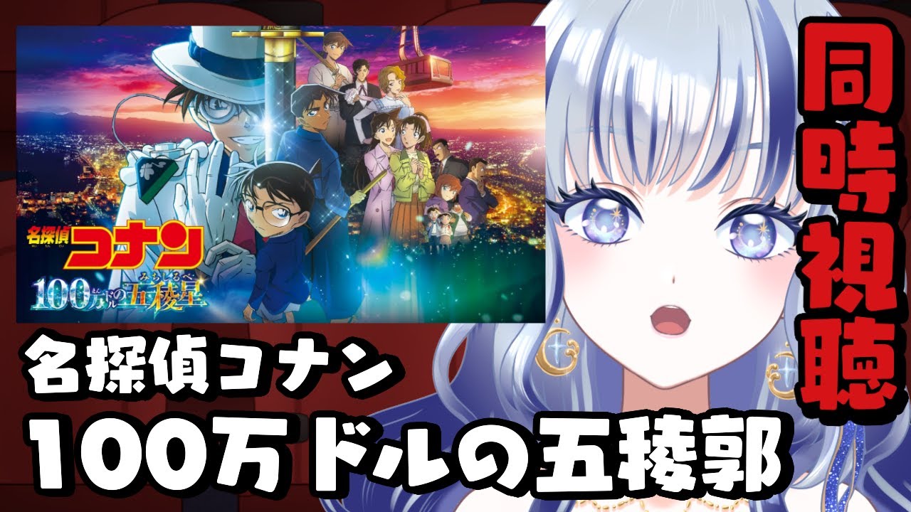 【 #同時視聴  】「名探偵コナン 100万ドルの五稜星」（2024年）【#個人vtuber 飛影海夜 】