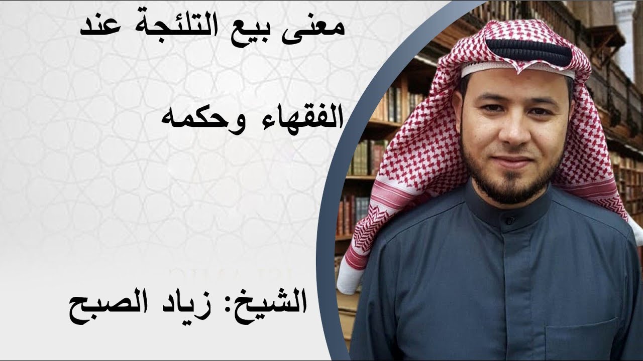 معنى بيع التلجئة (البيع الصوري) وحكمه