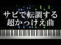 サビで転調する超かっけえ曲を集めてみた！