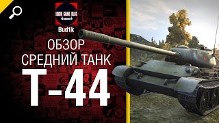 Средний танк Т-44 - Обзор от Bud1k [World of Tanks]