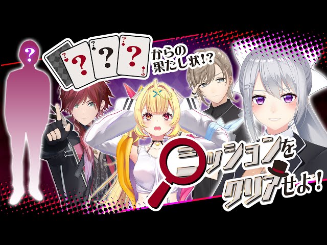 【3D配信】？？？からの果たし状！？ミッションをクリアせよ！ w/叶 , 星川サラ , ローレン・イロアス【にじさんじ / 樋口楓】のサムネイル