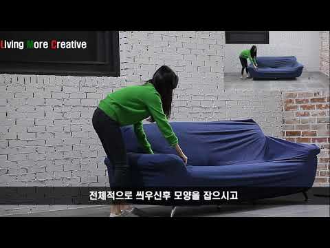 트레빌 3인용쇼파커버 씌우는 방법