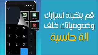 افضل تطبيق لاخفاء الصور والفيديوهات على الهاتف