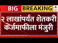 Farmer Loan Waiver Scheme: शेतकऱ्यांसाठी मोठा दिलासा! २ लाखांपर्यंत शेतकरी कर्जमाफीला मंजुरी