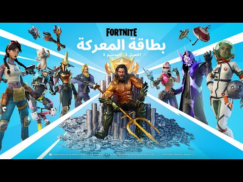 Fortnite الفصل 2 - الموسم 3 | الإعلان الترويجي لبطاقة المعركة