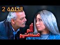 مسلسل ألم مستمر الحلقة الثانية 