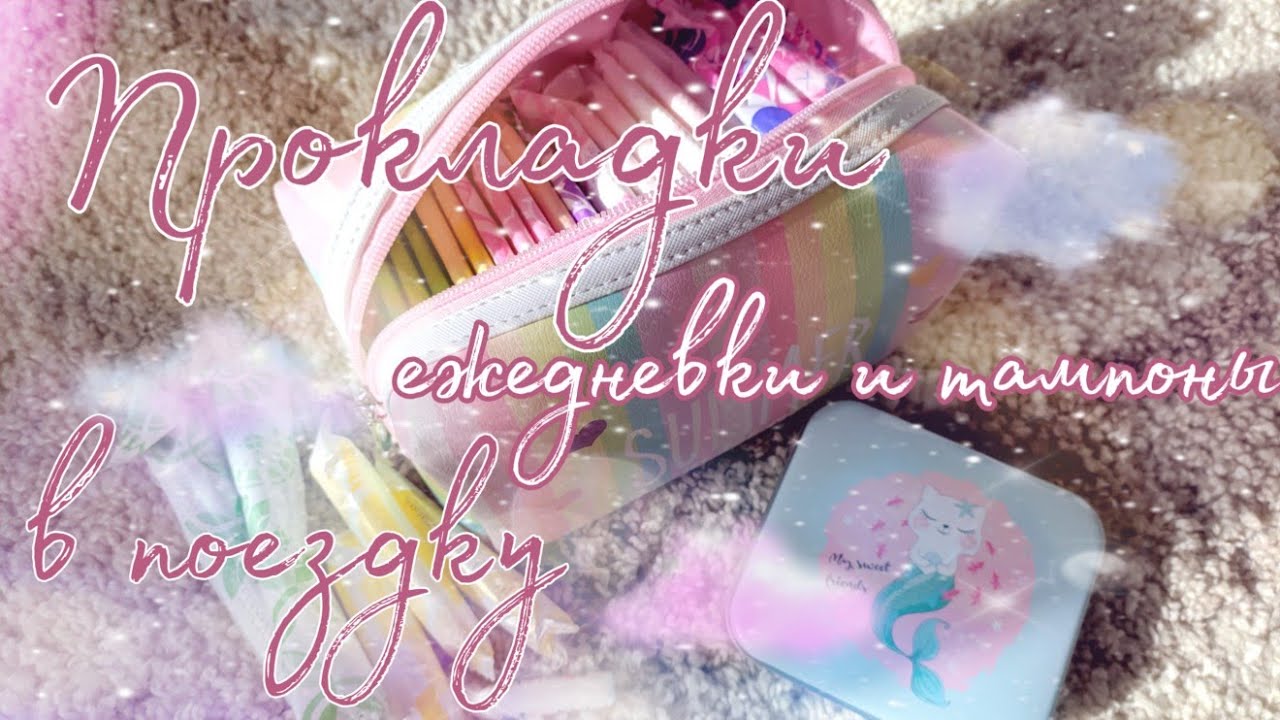 💫Собираю прокладки в поездку💫 - YouTube