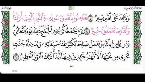 سورة التغابن من ٧ الى ٩ القارئ ابراهيم الاخضر