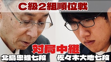 【将棋ライブ】佐々木大地七段ー北島忠雄七段【第84期将棋名人戦・C級2組順位戦】