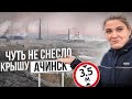 РЕЙС В АЧИНСК! КАК НЕ ОСТАТЬСЯ БЕЗ КРЫШИ!