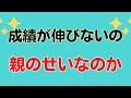 成績が伸びないのは親のせいなのか