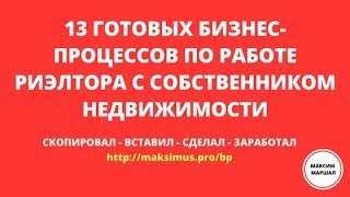 Трейлер. 13 бизнес-процессов агента в работе с собственником недвижимости