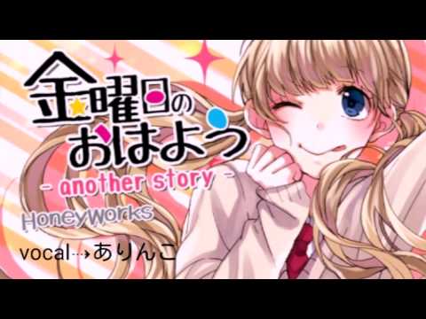【ありんこ】金曜日のおはよう-another story-【歌ってみた】