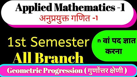 Geometric Progression ( गुणोंत्तर क्षेणी )/applied mathematics 1st/Polytechnic First Semester