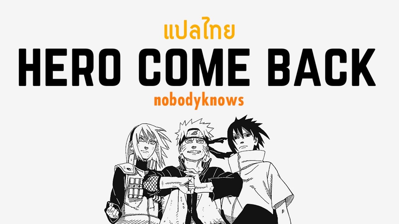 Heroes come back. Nobodyknows Hero's come back. Nobodyknows Hero's come back текст. Heroes come back Naruto.