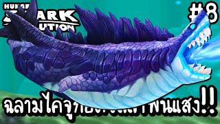Hungry Shark Evolution #8 - ฉลามไคจูก็อตซิลล่าพ่นแสง!! [ เกมส์มือถือ ]