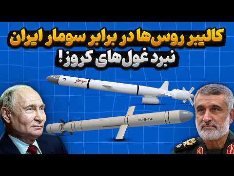 کروز کالیبر روسیه در برابر سومار ایران نبرد غول های کروز