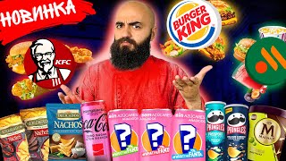 МАКЧИКЕН ВЕРНУЛСЯ! НОВИНКИ 43 ПОЗИЦИИ! Coca Cola, Fanta, Фастфуд, Мороженое