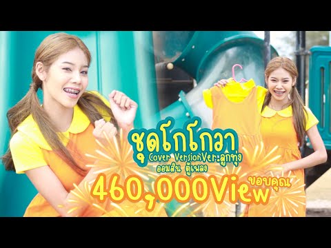 เกม ชุด  2022 New  ชุดโกโกวา Ver.ลูกทุ่ง ผู้หญิง - กระปุกออมสินมิวสิค [COVER VERSION ] original : Tongtang Family TV