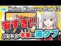 【Huion Kamvas Pad 12レビュー】この価格でこんなに描ける！？安いお絵かきタブレットが登場