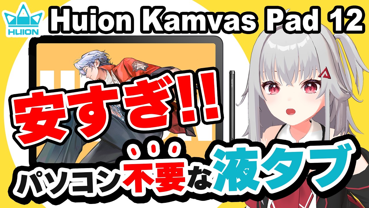 【Huion Kamvas Pad 12レビュー】この価格でこんなに描ける！？安いお絵かきタブレットが登場