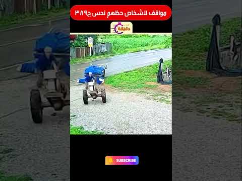 مواقف لاشخاص حظهم نحس ج389