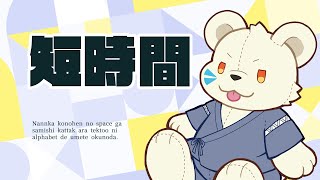 短時間雑談