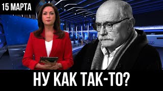 ВОТ ЭТО ПОВОРОТ! Михалков о том, кто мешает Путину