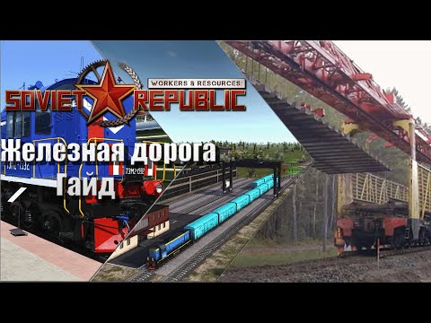 Workers & Resources Soviet republic железная дорога гайд