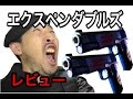 82000円!! ウエスタンアームズ エクスペンダブルズ キンバーゴールドコンバット2 トゥーハンドエアガン レビュー