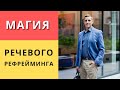 Магия речевого рефрейминга. Примеры фокусов языка. Техника убеждения в переговорах