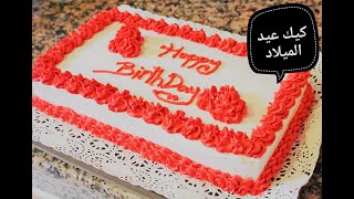 Easy Birthday Cake/gâteau d'anniversaire super facile/أسهل وصفة كيك عيد الميلاد/ حلوى لاكريم