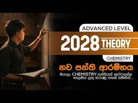 2028 නව පන්ති ආරම්භය | Chemistry | Ujith Hemachandra