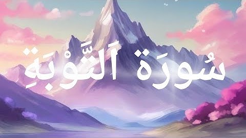 سورة التوبة للقارئ خالد الجليل تلاوة هادئه 🎧