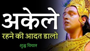 अकेला रहना सीखो - अकेले रहना सीखो | भगवान कृष्ण के शक्तिशाली प्रेरक भाषण | शुद्ध विचार