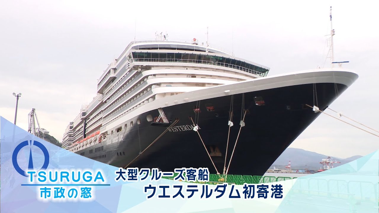 敦賀市】市政の窓「大型クルーズ客船 ウエステルダム初寄港」(R5.3.30