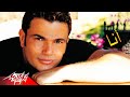 Ana - Amr Diab أنا - عمرو دياب