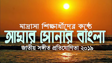 আমার সোনার বাংলা আমি তোমায় ভালোবাসি | জাতীয় সঙ্গীত প্রতিযোগিতা ২০১৯ | National anthem Bd