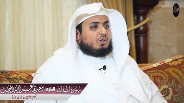 سورة الملك || القارئ سعيد الخطيب | مرئية