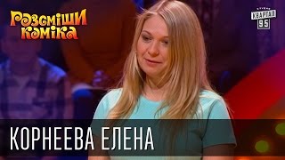 Рассмеши Комика, сезон 8, выпуск 14, Корнеева Елена, г. Омск.