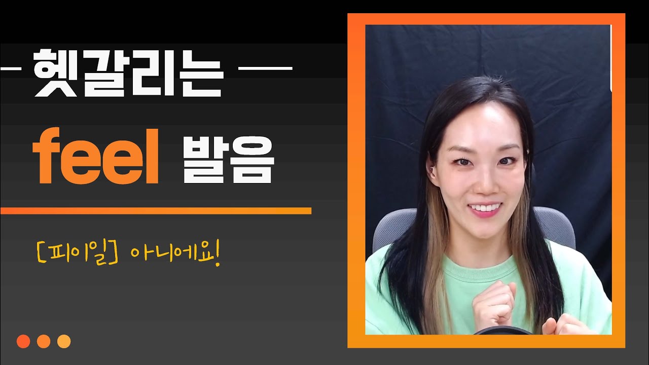 [5분 발음교정] 요청 많았던 feel 발음 제대로 하기