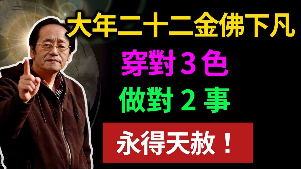 大年二十二，金佛下凡，穿對三色，做對 2 事，永得天赦！#倪海廈 #黃帝內經 #養生 #國學 #易經 #春節 #開運 #招財 #補財庫 #中醫 #風水 #2026運勢