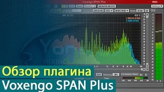 Обзор спектрального анализатора Voxengo Span Plus [Yorshoff Mix]