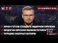 Эрдоган бросает вызов Путину / Моссад: Иран готов создать ядерное оружие / Турцию накрыл шторм | WTF