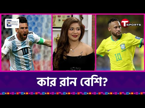 মেসি ও নেইমারের মধ্যে কার রান সবচেয়ে বেশি? | T Sports