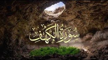 #القرآن_الكريم سورة الكهف قالون ورش ابن كثير ابو عمرو ابن عامر عاصم  أرح سمعك وقلبك