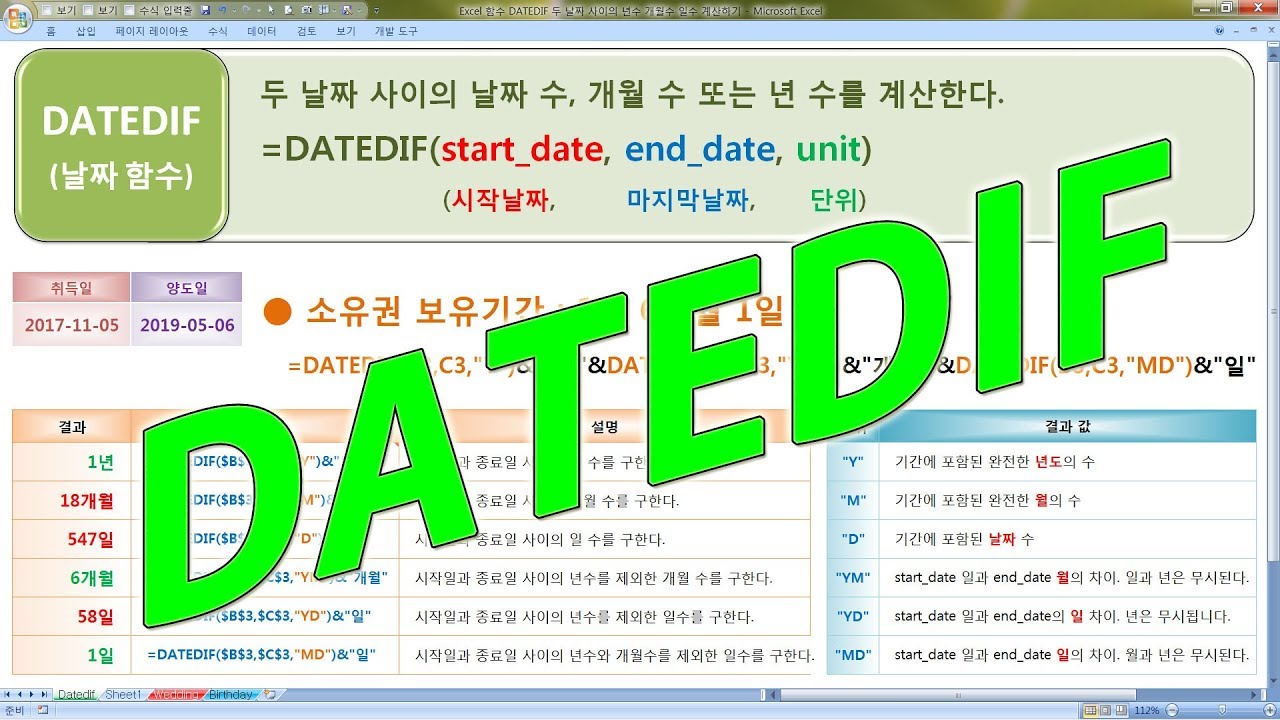 Excel 함수 Datedif 두 날짜 사이의 년수 개월수 일수 계산하기