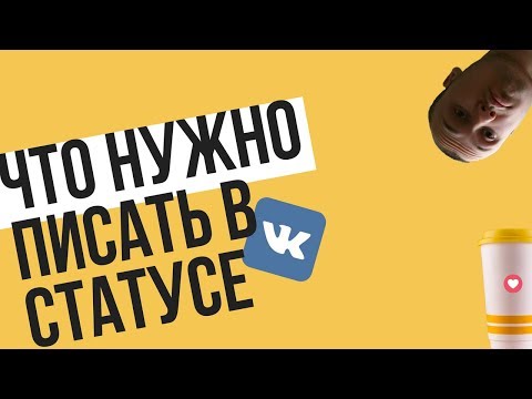 Статус сообщества Вк. Что должно быть написано в статусе сообщества Вконтакте.