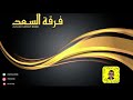 فرقة السعد الفنانه ريما مجرشي ابرقد زواج الياميه حصري ا 2021
